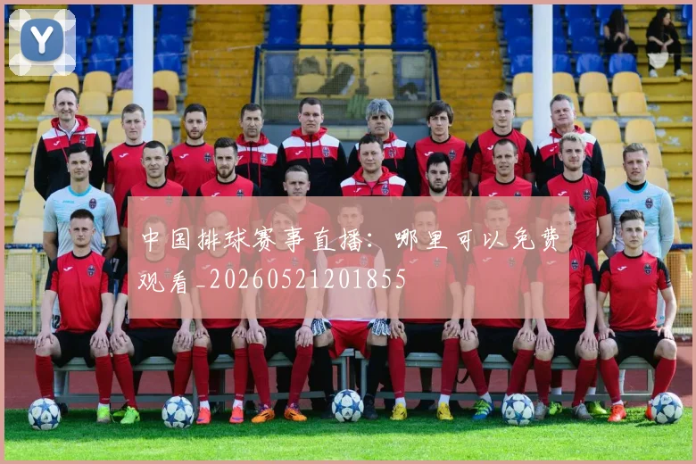 中国排球赛事直播：哪里可以免费观看_20260521201855