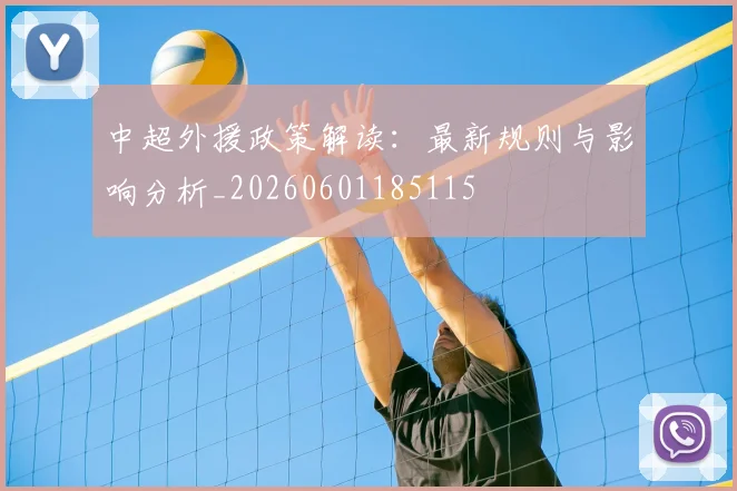 中超外援政策解读:最新规则与影响分析_20260601185115