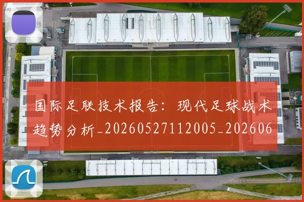 国际足联技术报告:现代足球战术趋势分析_20260527112005_20260609132434