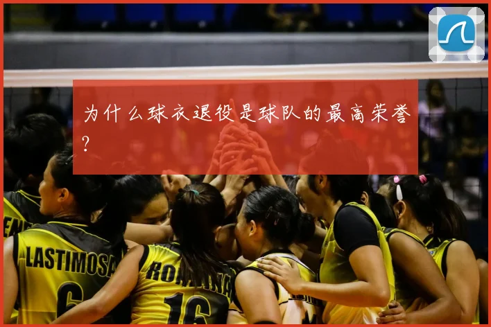 为什么球衣退役是球队的最高荣誉?