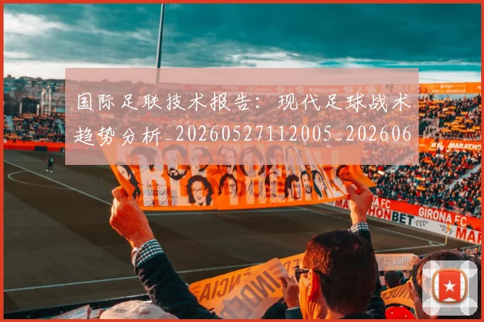 国际足联技术报告:现代足球战术趋势分析_20260527112005_20260609132434