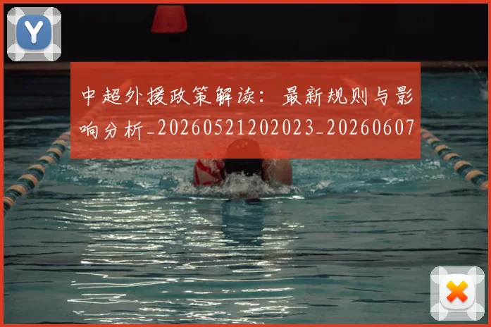 中超外援政策解读:最新规则与影响分析_20260521202023_20260607160739
