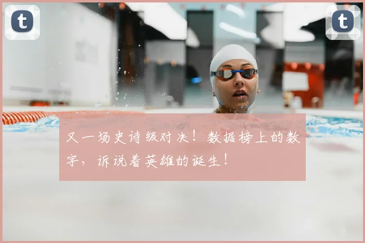 又一场史诗级对决!数据榜上的数字,诉说着英雄的诞生!