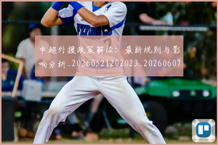 中超外援政策解读:最新规则与影响分析_20260521202023_20260607160739