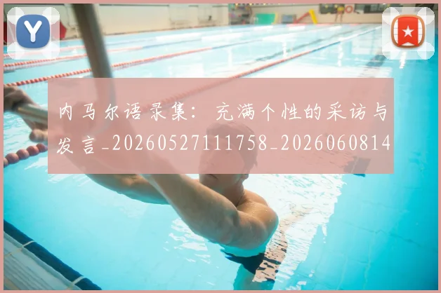 内马尔语录集:充满个性的采访与发言_20260527111758_20260608142645