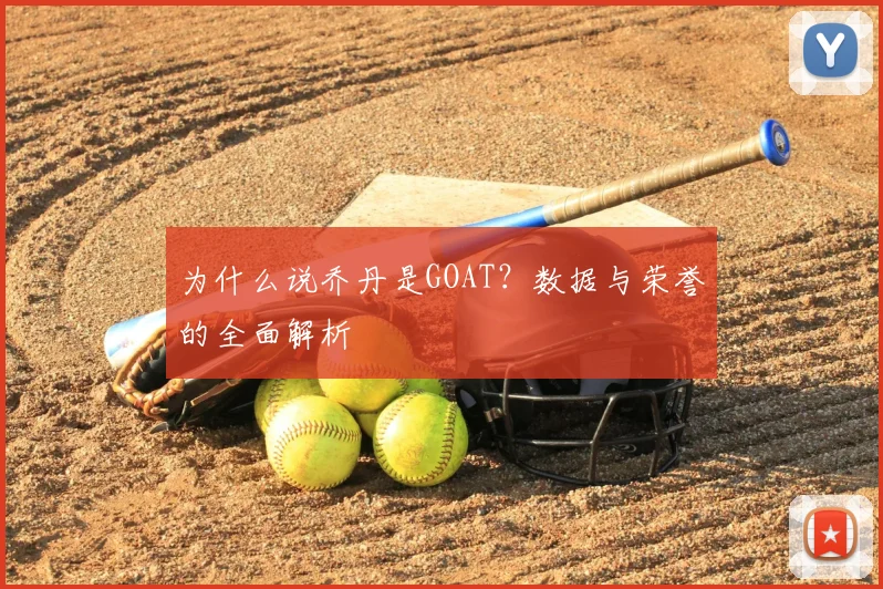 为什么说乔丹是GOAT?数据与荣誉的全面解析