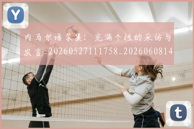内马尔语录集：充满个性的采访与发言_20260527111758_20260608142645