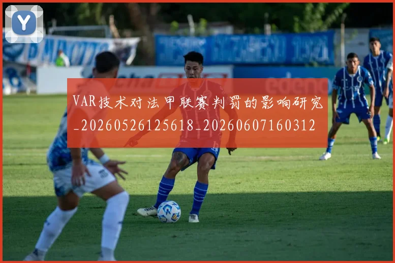 VAR技术对法甲联赛判罚的影响研究_20260526125618_20260607160312