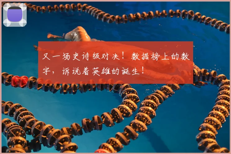 又一场史诗级对决!数据榜上的数字,诉说着英雄的诞生!