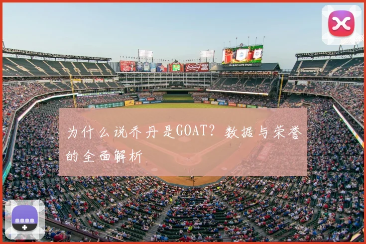 为什么说乔丹是GOAT?数据与荣誉的全面解析