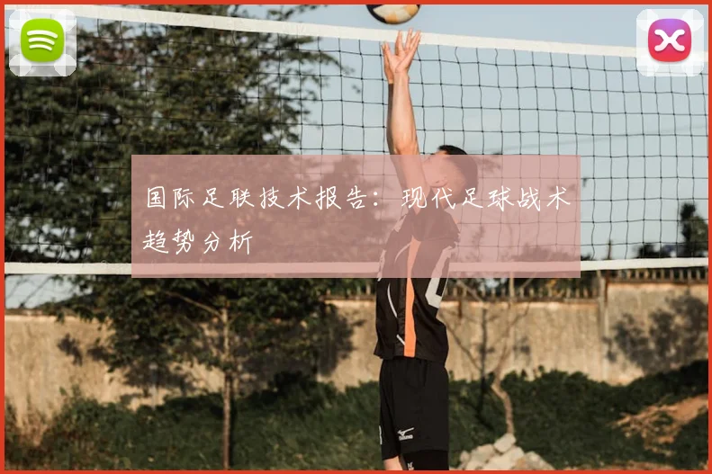 国际足联技术报告:现代足球战术趋势分析