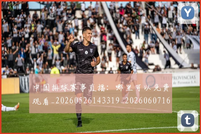 中国排球赛事直播:哪里可以免费观看_20260526143319_20260607160629