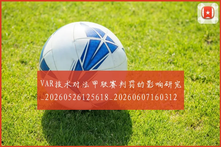 VAR技术对法甲联赛判罚的影响研究_20260526125618_20260607160312